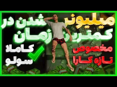 اموزش پولدار شدن در جی تی ای انلاین