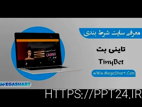 سایت شرط بندی tinibt