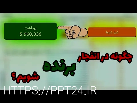 سایت بازی انفجار انفج باز